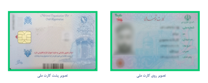 تصویر پشت و روی کارت ملی جدید یا رسید تعویض کارت ملی قدیمی