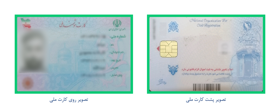 تصویر پشت و روی کارت ملی جدید یا رسید تعویض کارت ملی قدیمی