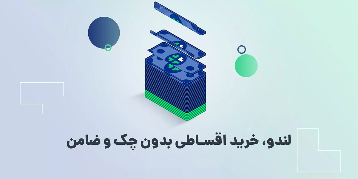 وام خرید اقساطی لندو