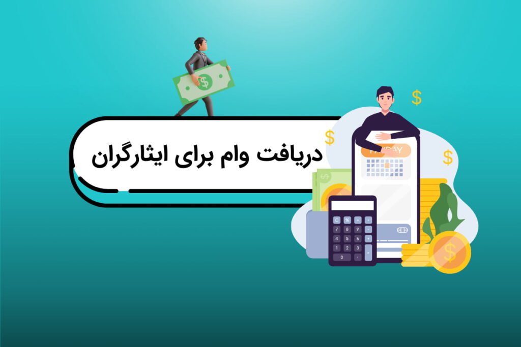 وام ایثارگران